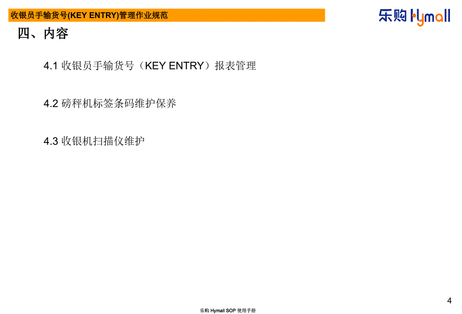 收银员手输货号管理作业规范_第4页