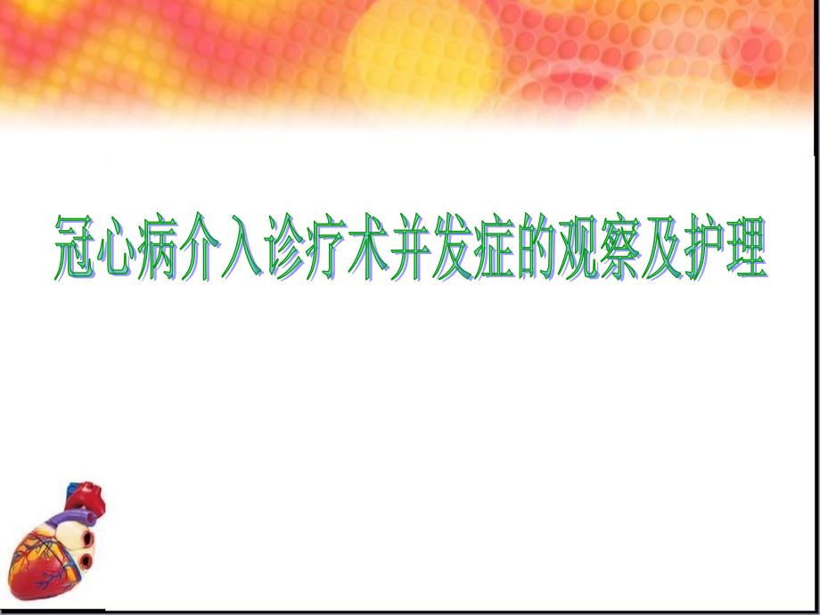 冠脉介入术并发症的观察ppt课件_第1页