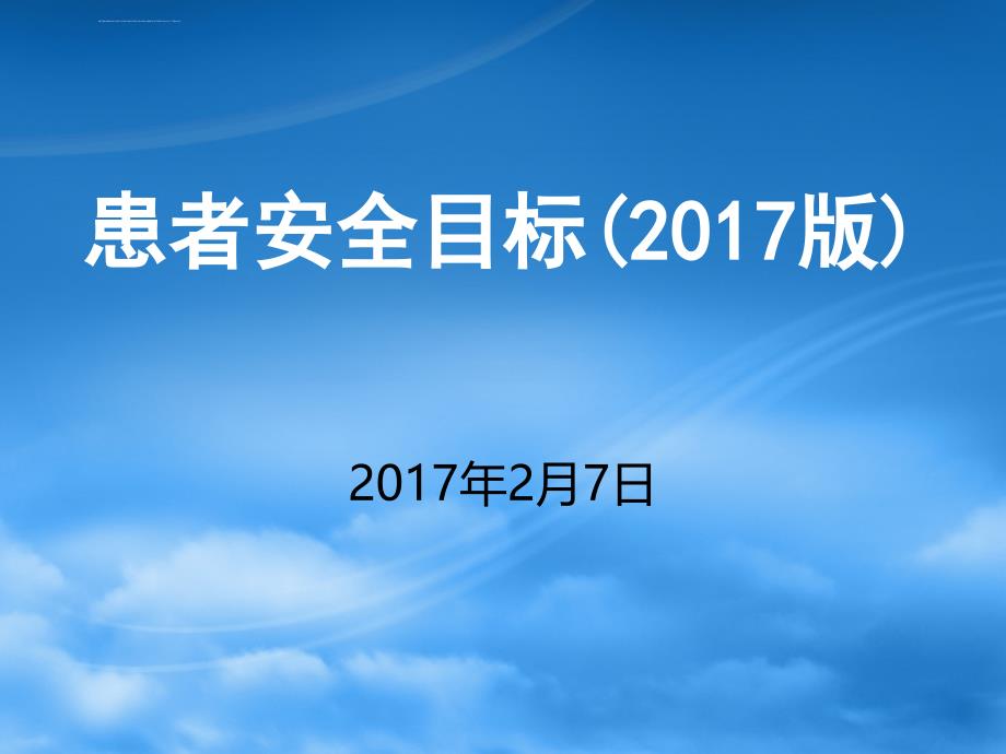 患者安全目标2017版ppt课件_第1页