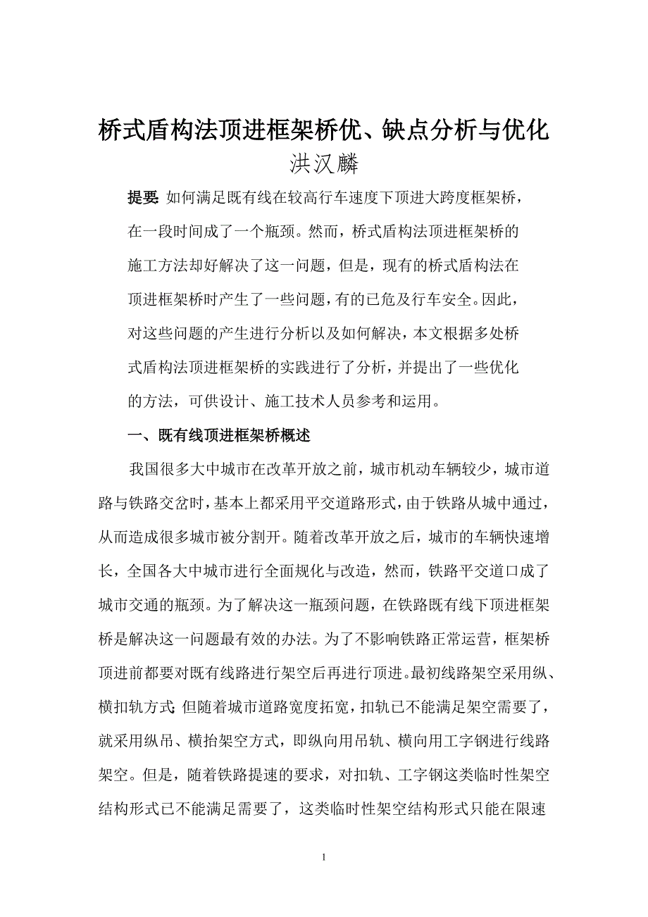 桥式盾构法顶进框架桥优.缺点分析与优化_第1页