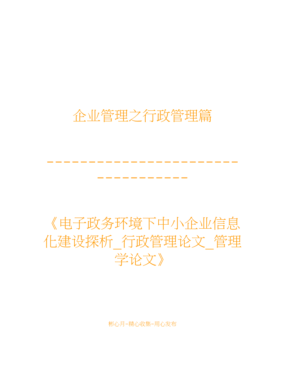 电子政务环境下中小企业信息化建设探析_行政管理论文_管理学论文_第1页