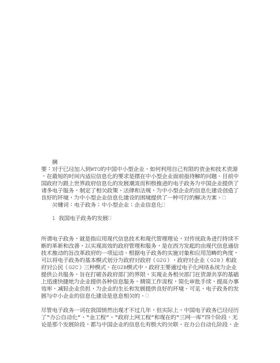 电子政务环境下中小企业信息化建设探析_行政管理论文_管理学论文_第2页