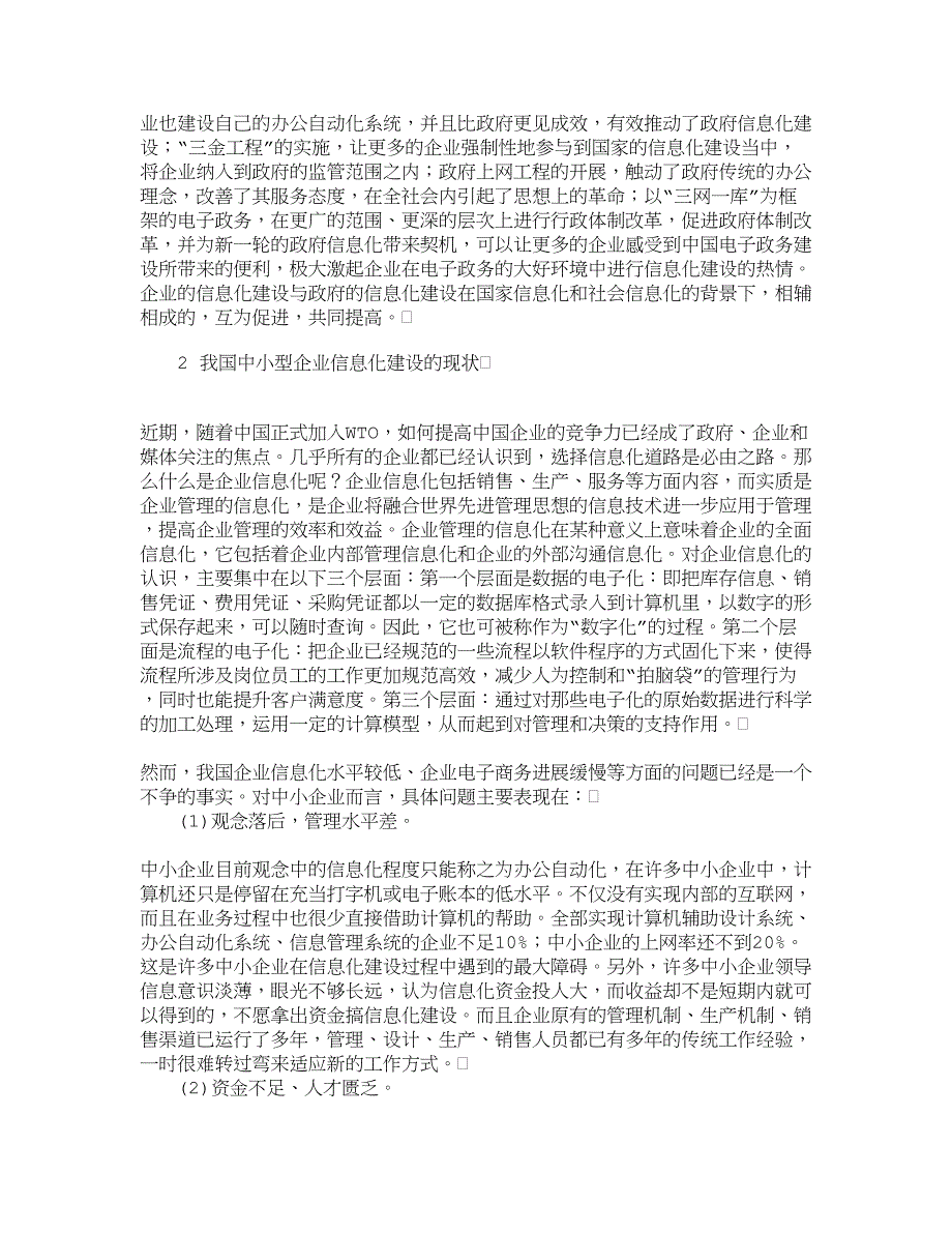 电子政务环境下中小企业信息化建设探析_行政管理论文_管理学论文_第3页