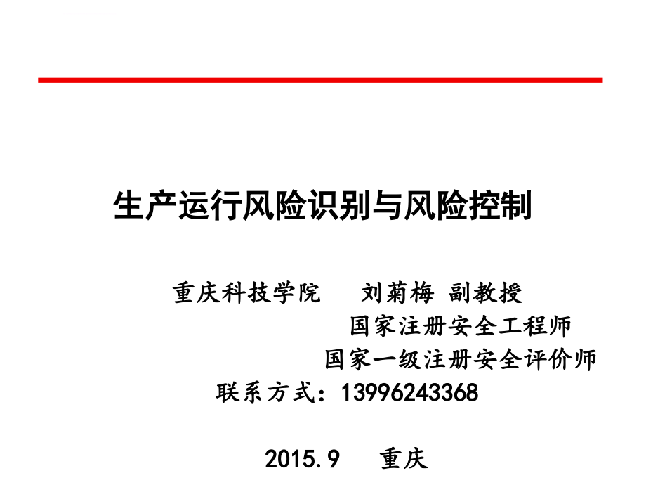 生产运行风险识别与控制ppt课件_第1页