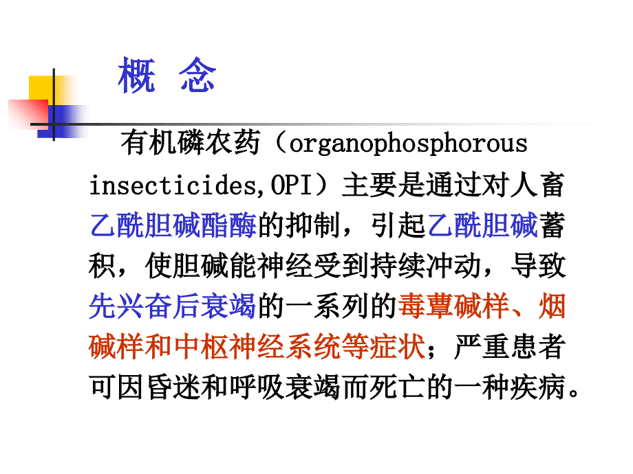 有机磷中毒ppt课件_第2页