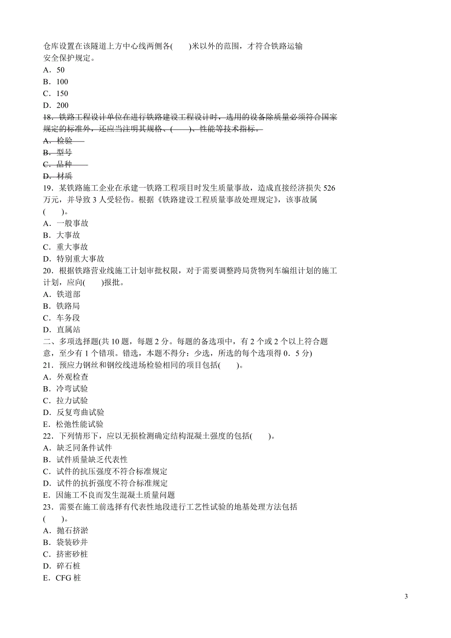 一级建造师-铁路工程实务-考试试卷及答案_第3页