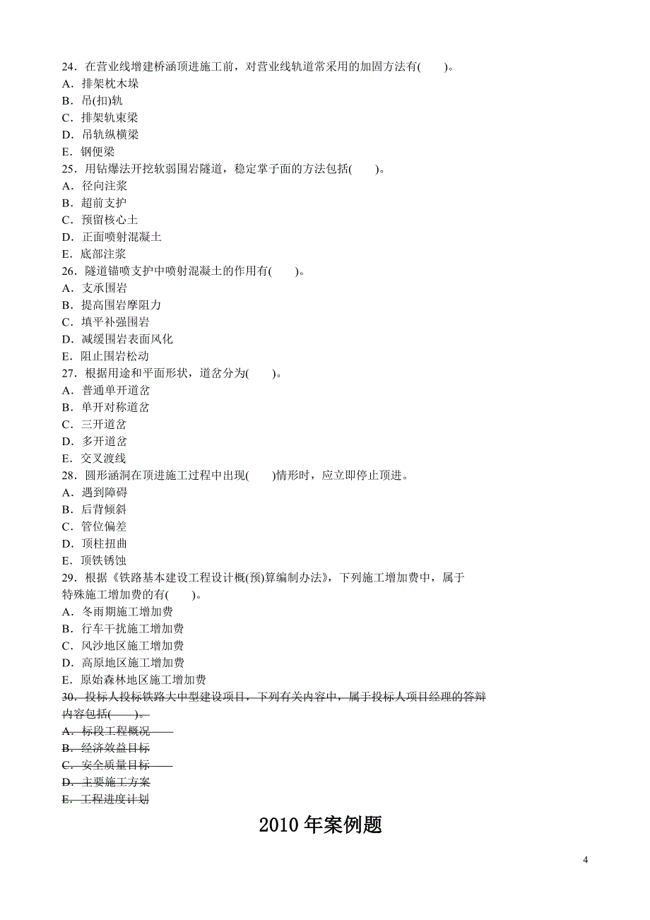 一级建造师-铁路工程实务-考试试卷及答案_第4页