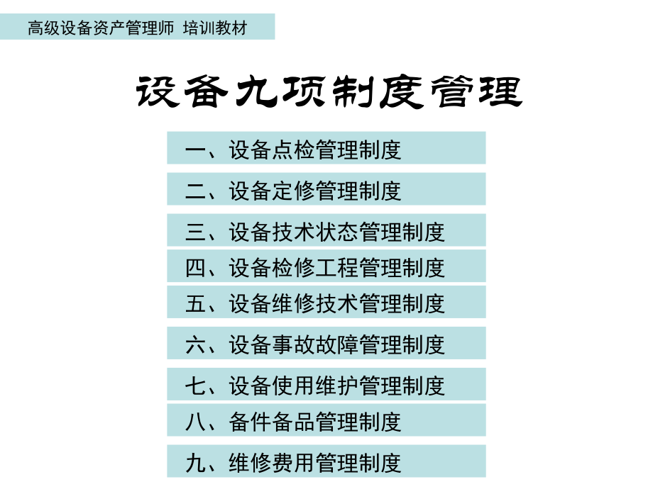 设备九项管理制度_第2页