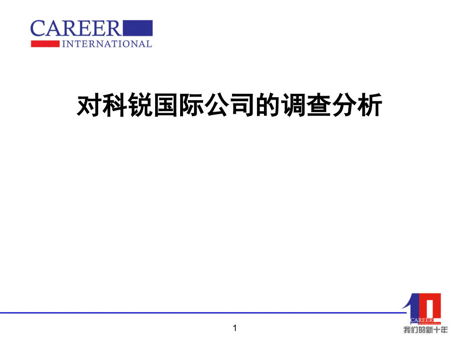 对科锐国际公司的调查分析ppt培训课件_第1页