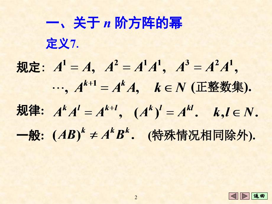 线性代数第二节方阵_第2页