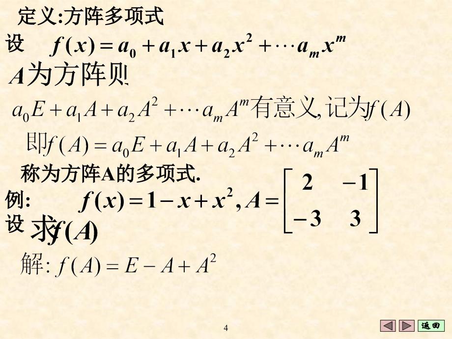 线性代数第二节方阵_第4页