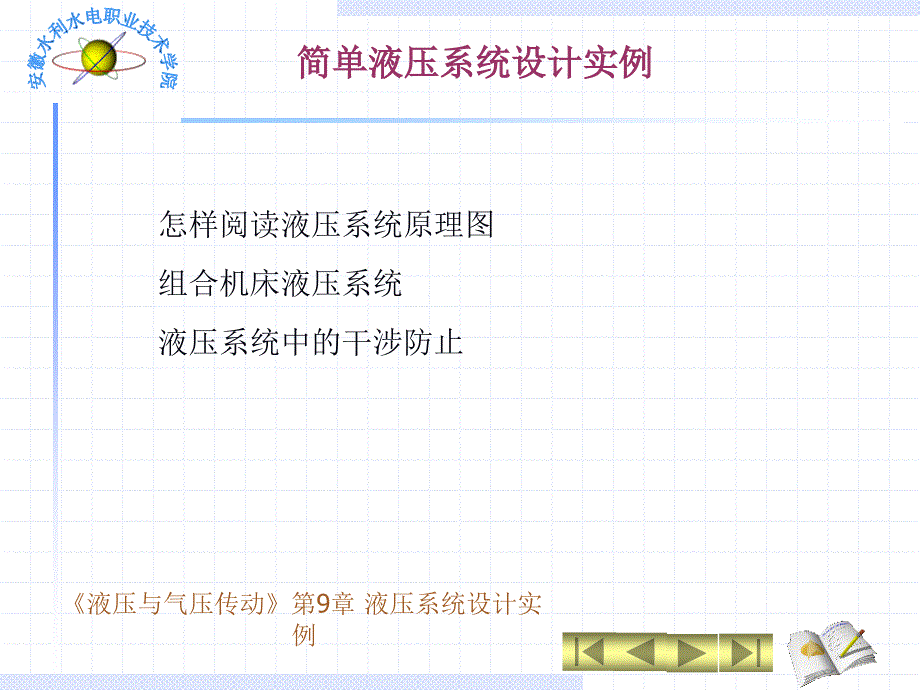 液压与气压传动液压系统设计实例_第1页