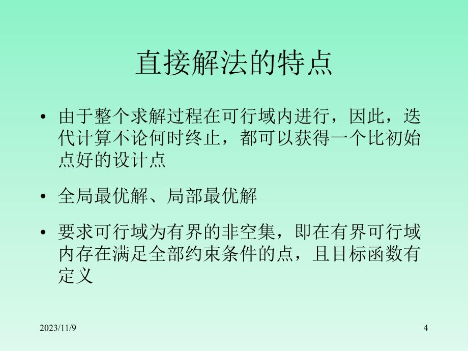 结构优化设计6.约束优化方法_第4页