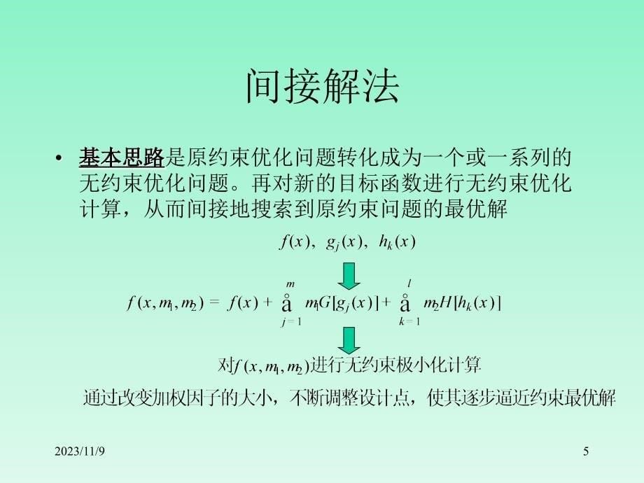 结构优化设计6.约束优化方法_第5页