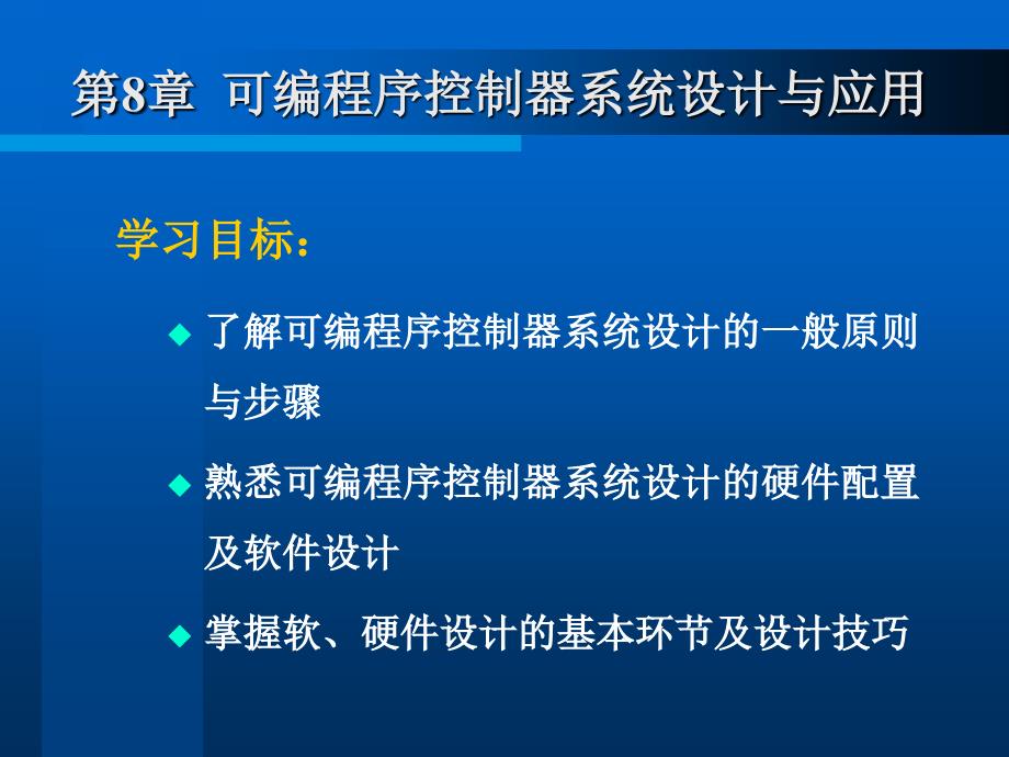 电气控制与plc应用第8章可编程控制器系统设计与应用_第2页