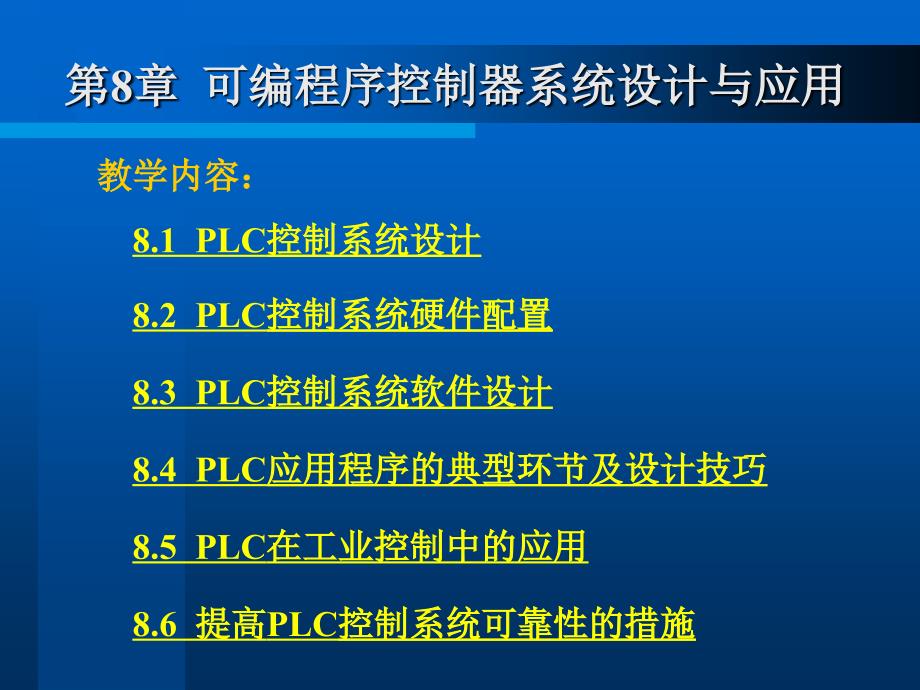 电气控制与plc应用第8章可编程控制器系统设计与应用_第3页