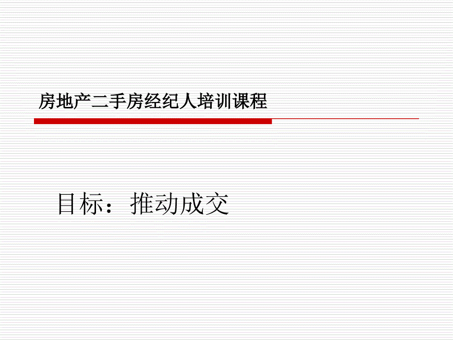 房地产二手房经纪人培训课程1_第1页