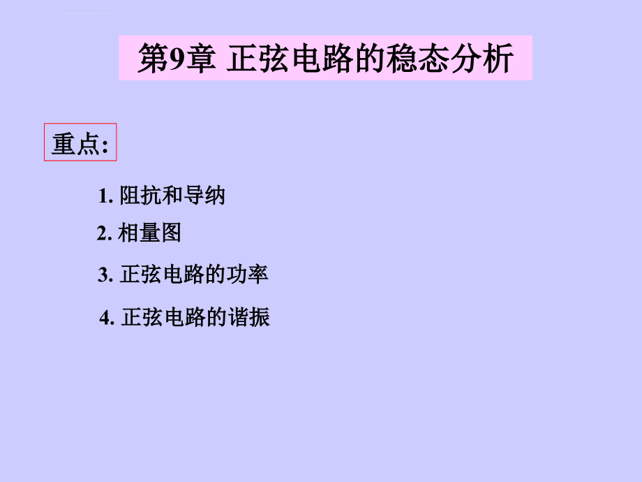 正弦电路的稳态分析ppt培训课件_第1页