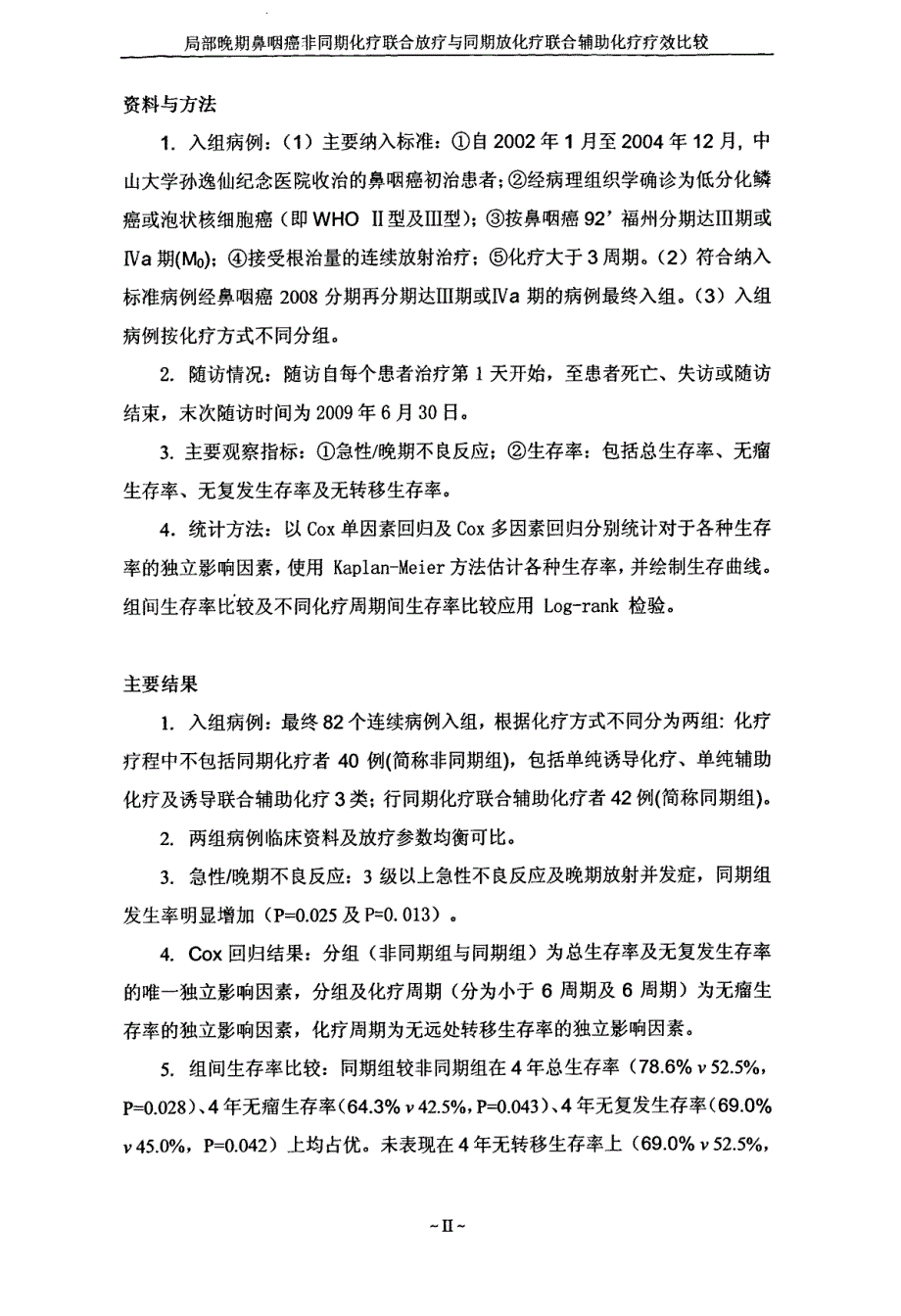 局部晚期鼻咽癌非同期化疗联合放疗与同期放化疗联合辅助化疗疗效比较70p_第1页