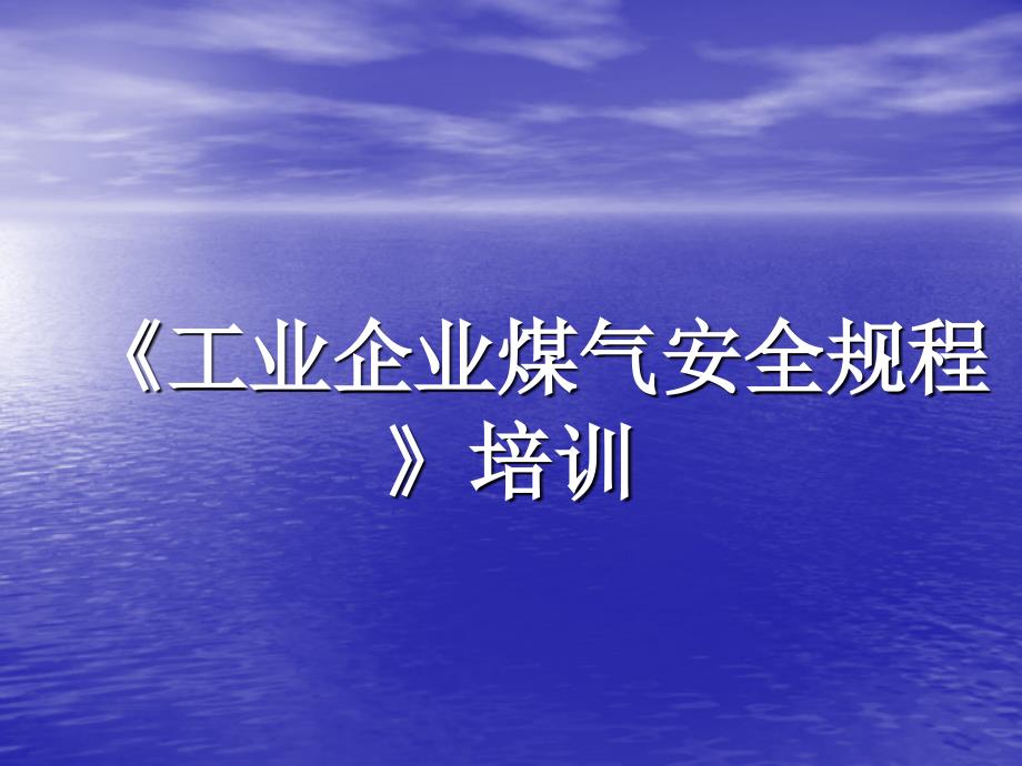 工业企业煤气安全规程ppt培训课件_第1页