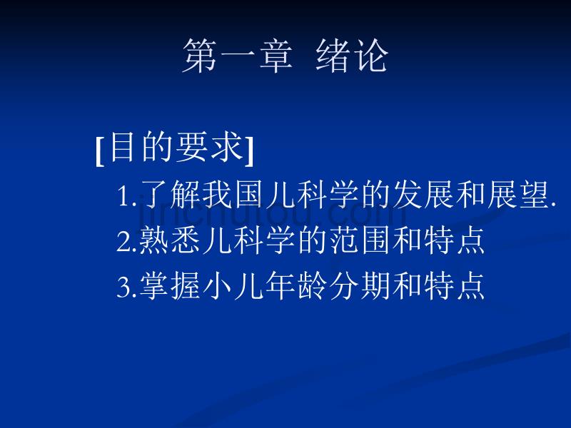 绪论、年龄分期、生长发育32799_第3页