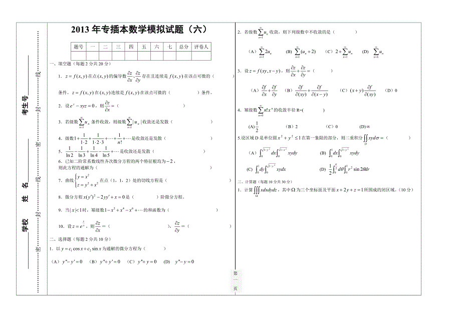 专插本数学模拟试题(六)_第1页