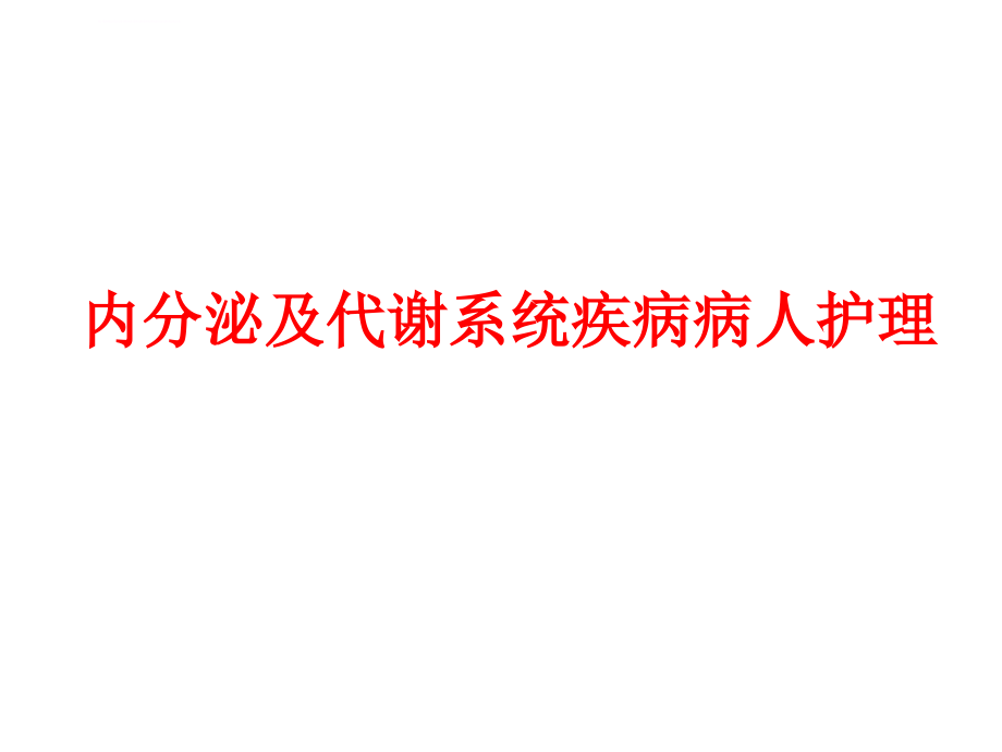 内分泌ppt课件_第1页