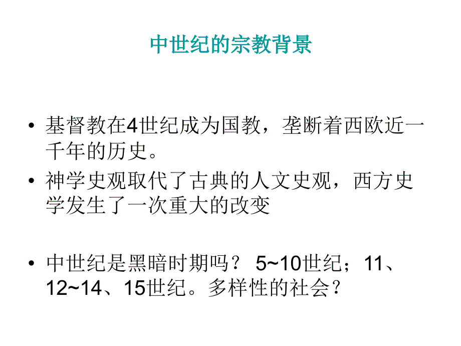 西方史学史第四章中世纪史学_第2页