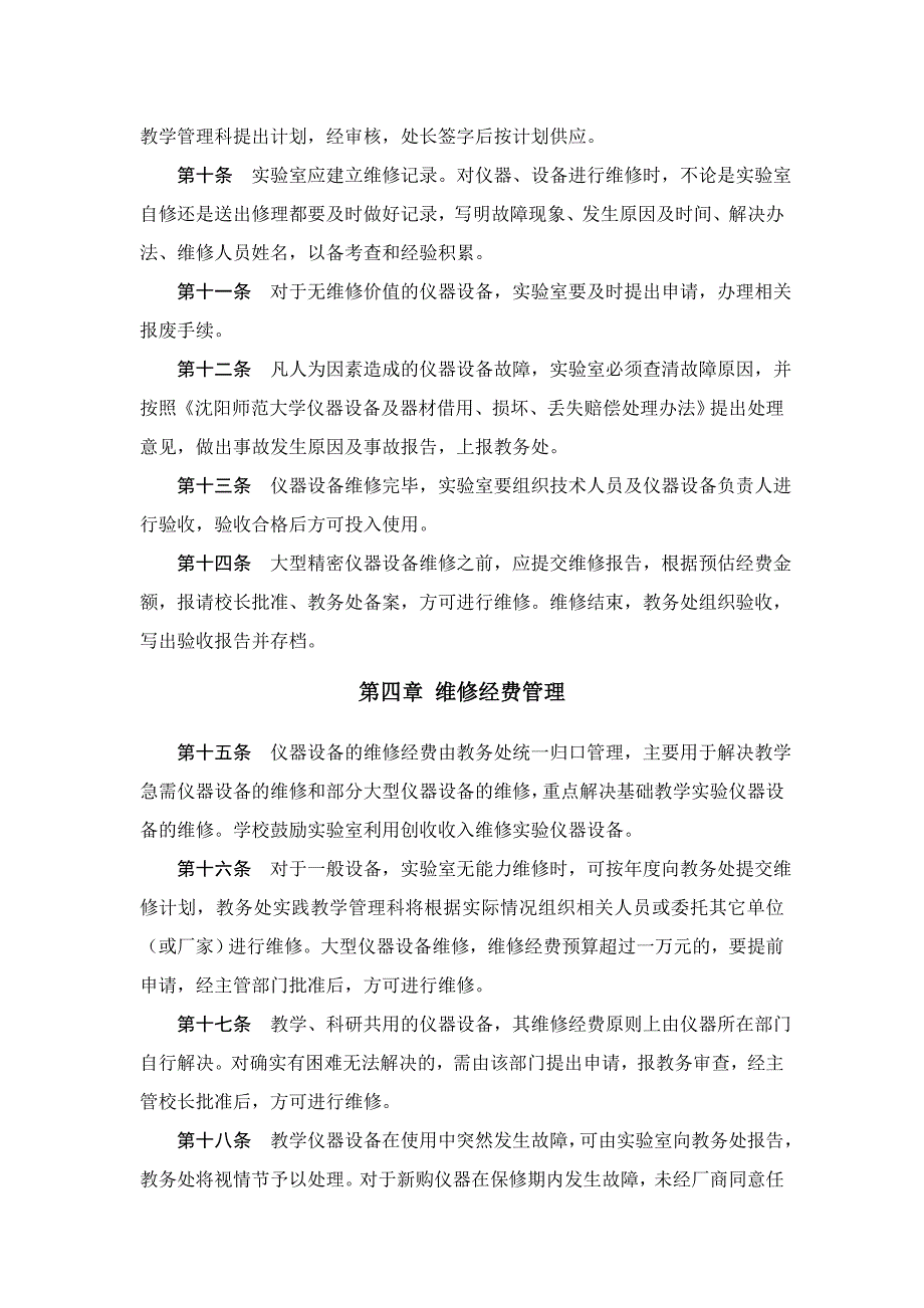沈阳师范大学教学设备维修工作试行办法_第2页