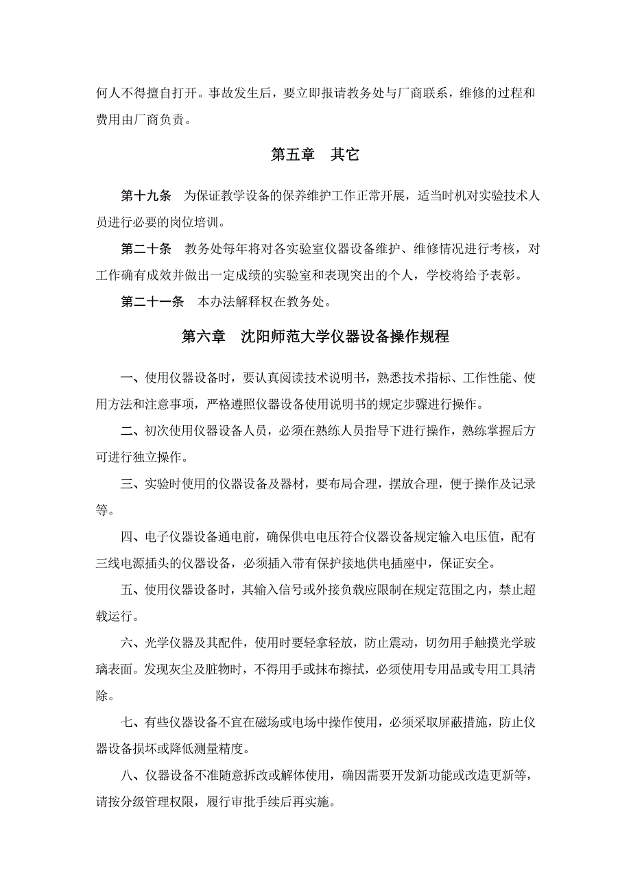 沈阳师范大学教学设备维修工作试行办法_第3页