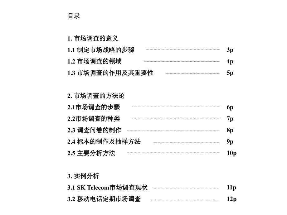 韩国sk电信的市场运营战略_第2页