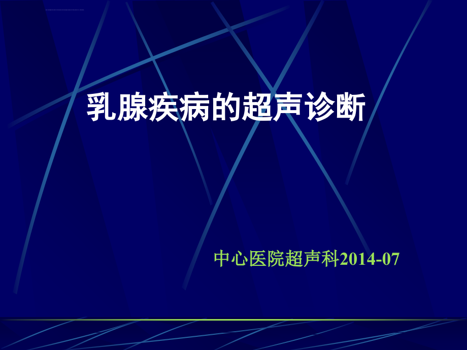 培训资料--乳腺疾病的超声诊断_第1页