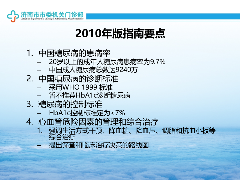 part糖尿病的流行病学、诊断和分型ppt课件_第4页