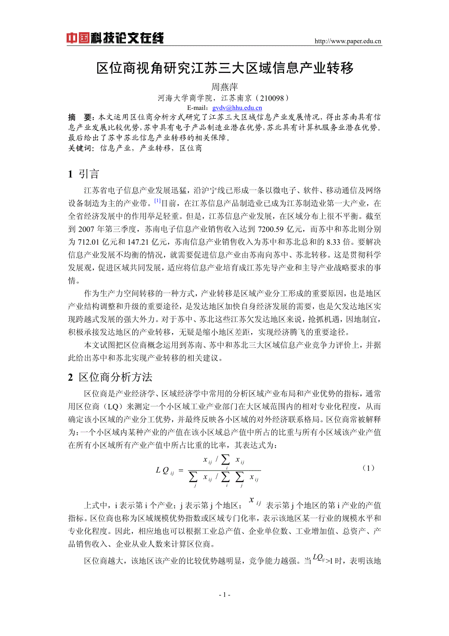 区位商视角研究江苏三大区域信息产业转移_第1页