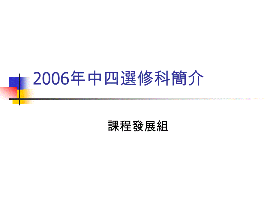 2006年中四选修科简介_第1页