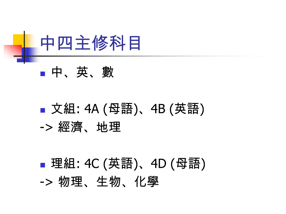 2006年中四选修科简介_第2页