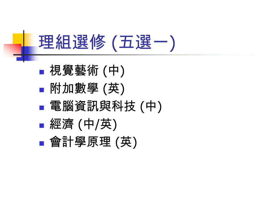 2006年中四选修科简介_第3页