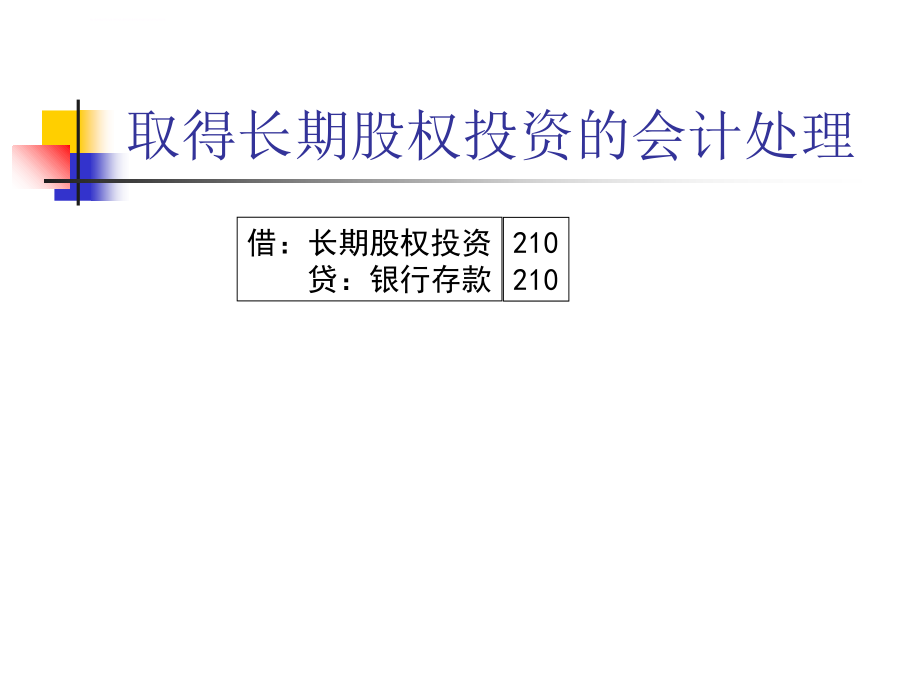 合并日后合并财务报表的编制_第4页