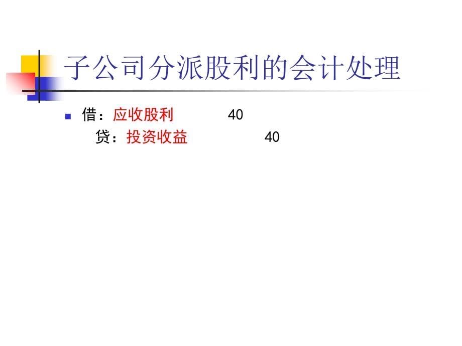 合并日后合并财务报表的编制_第5页