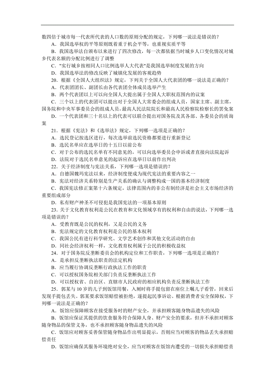 2009年司考试真题卷一——四试题_第4页