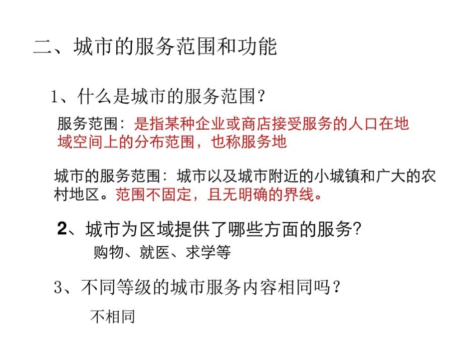 人教版不同等级城市的服务功能课件_第4页