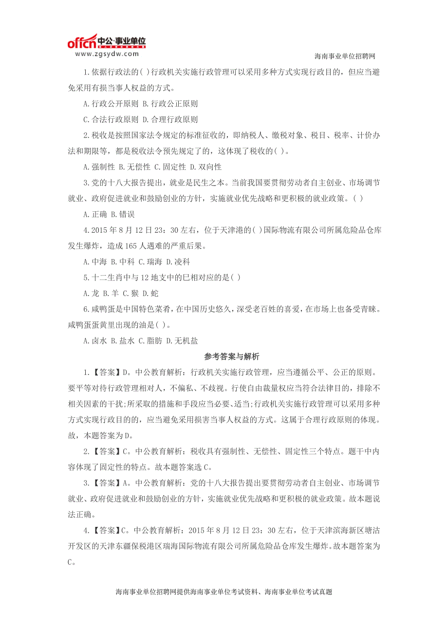 海南事业单位考试公共基础知识：民法之名称权_第2页