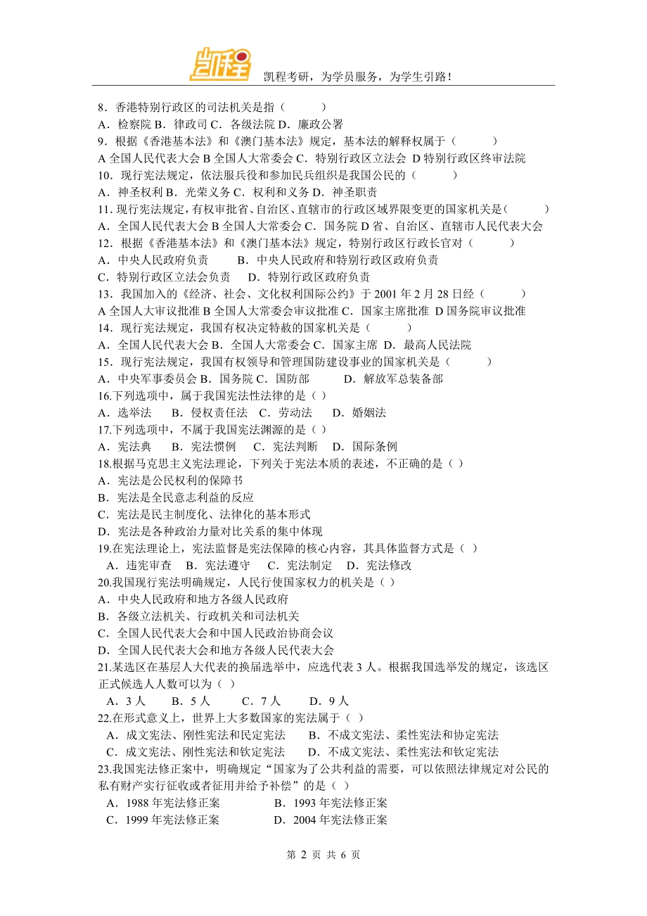 2017法硕考研资料：宪法模拟试题(一)_第2页