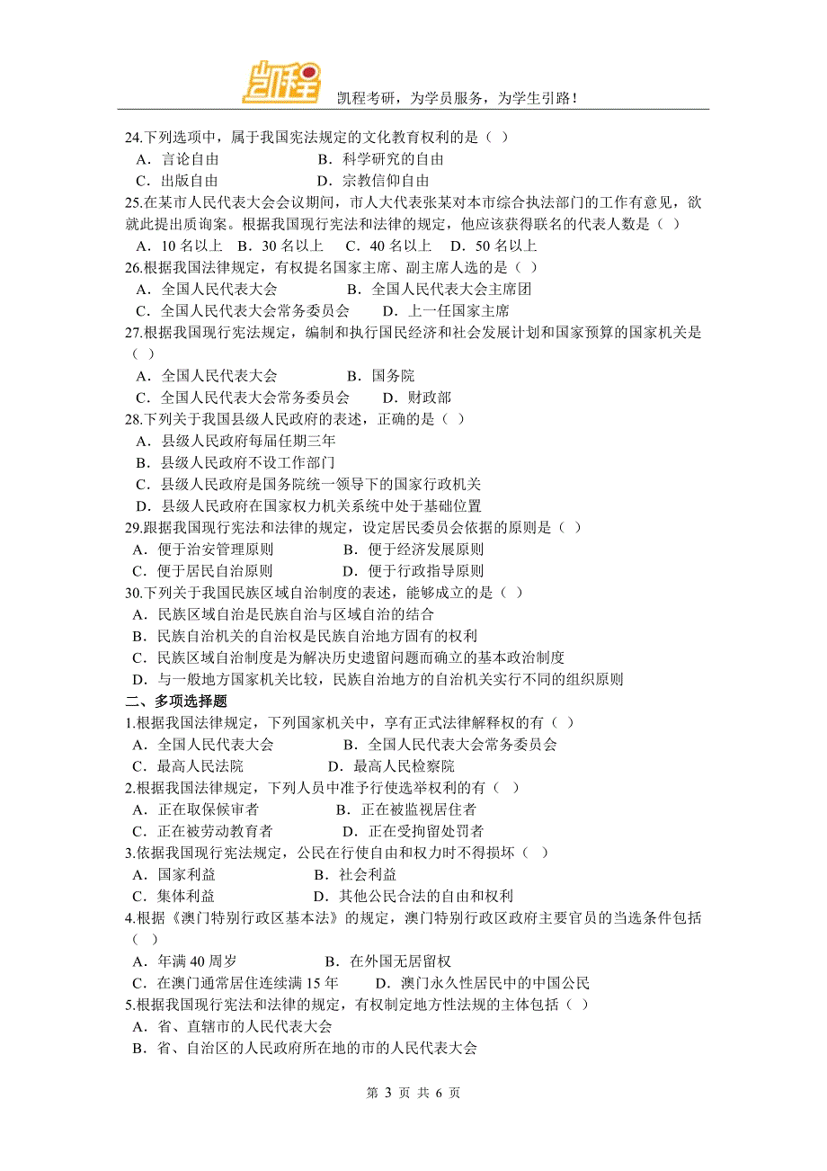 2017法硕考研资料：宪法模拟试题(一)_第3页