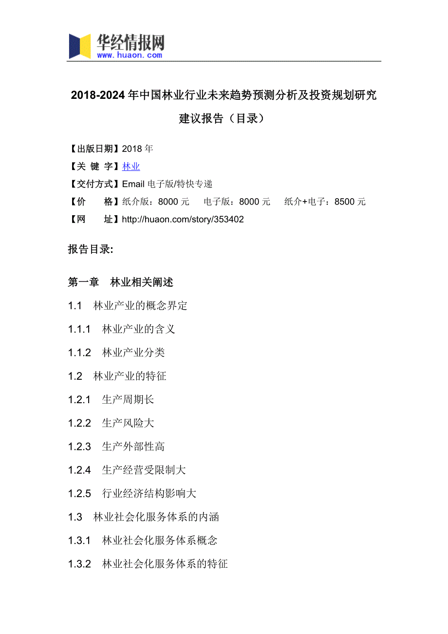 2018年中国林业市场调研及投资前景评估_第3页