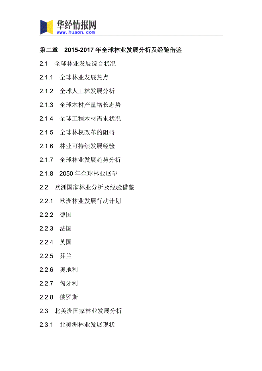 2018年中国林业市场调研及投资前景评估_第4页