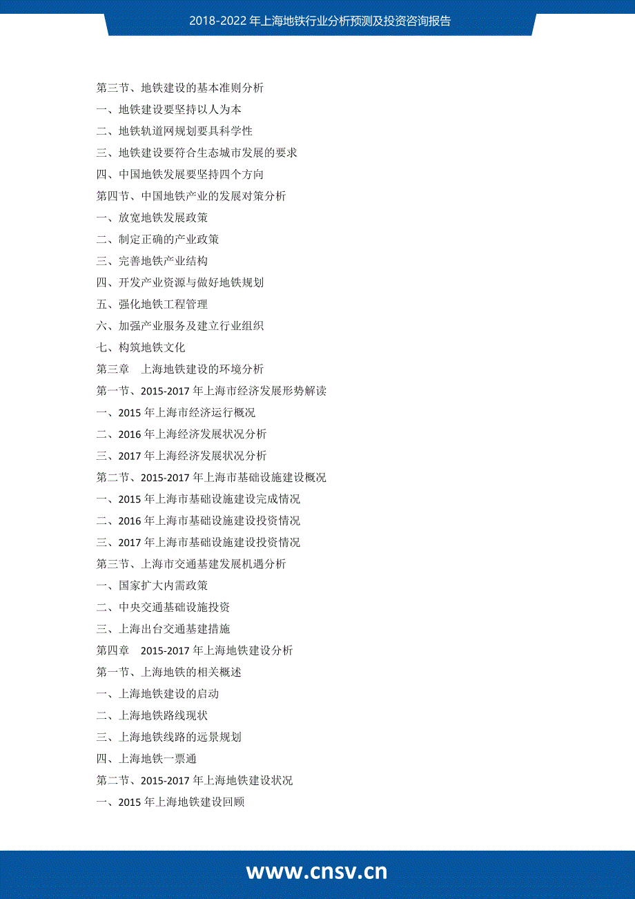 2017-2012年2年上海地铁行业分析预测及投资咨询报告(目录)_第3页
