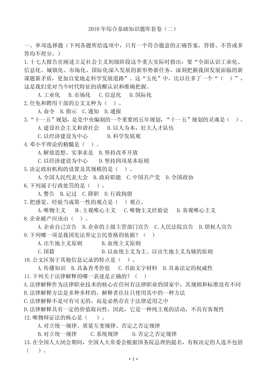 2010年综合基础知识题库套卷(二)_第1页