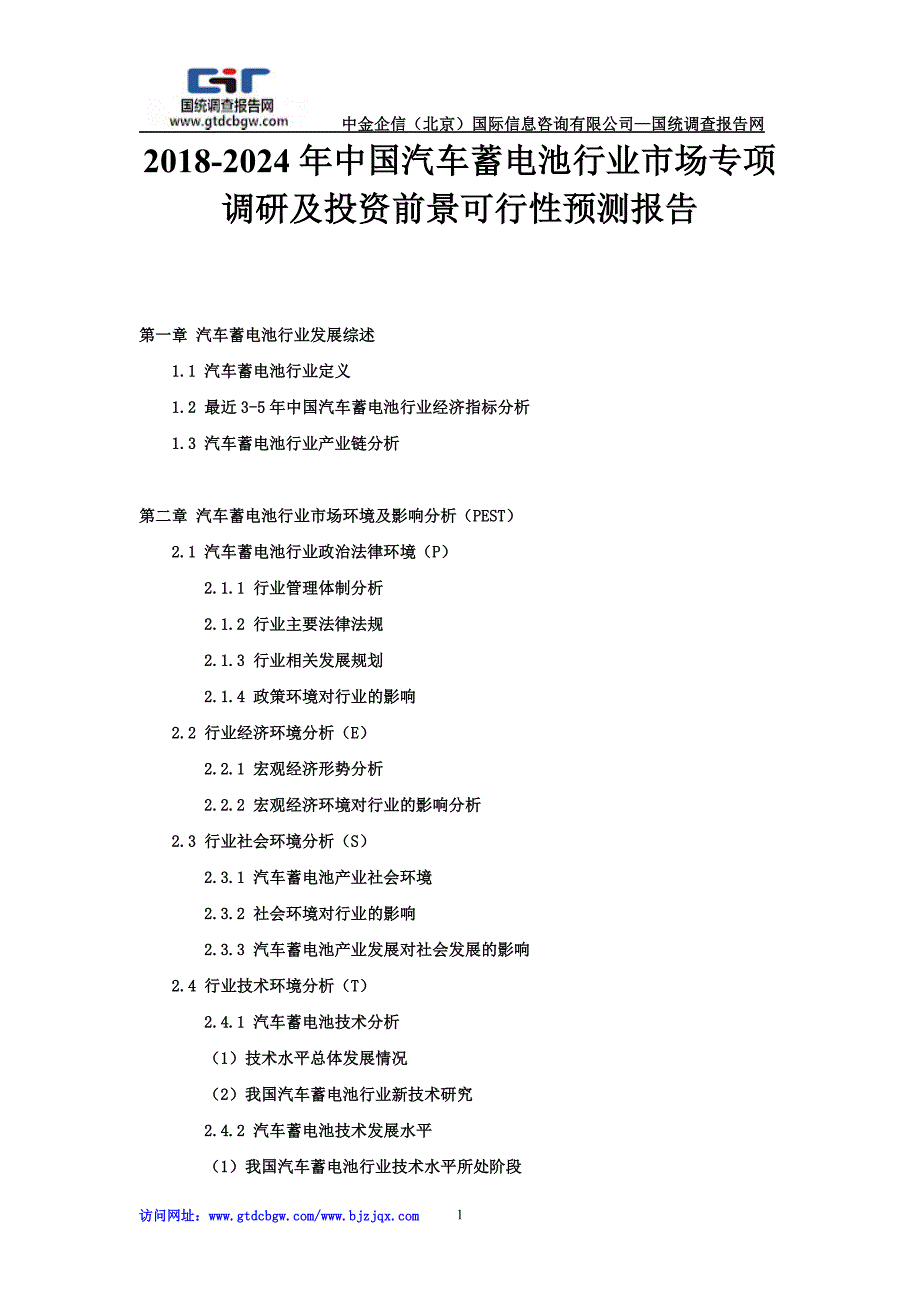 2018-2012年4年中国汽车蓄电池行业市场专项调研及投资前景可行性预测报告_第1页