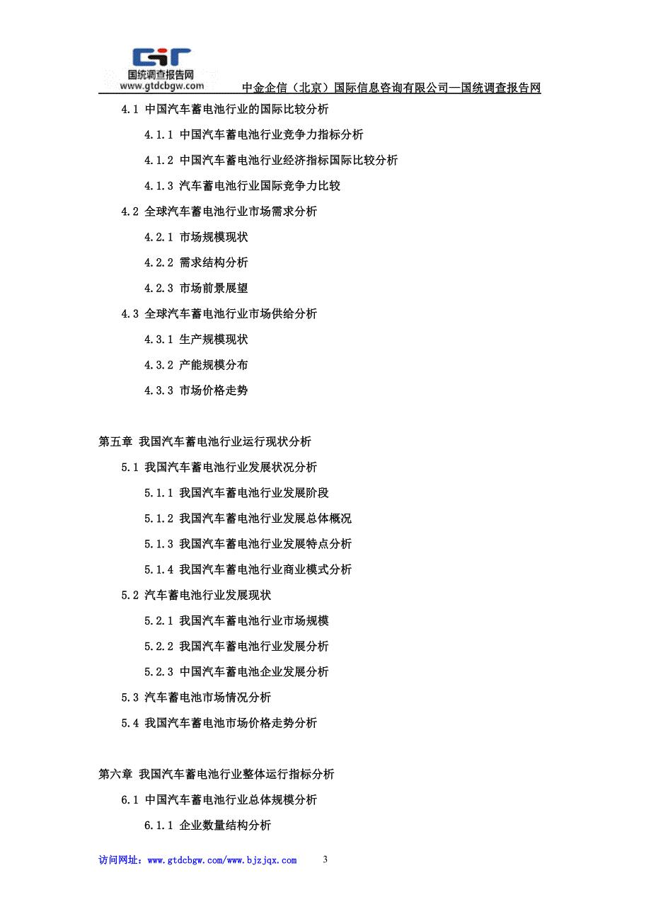 2018-2012年4年中国汽车蓄电池行业市场专项调研及投资前景可行性预测报告_第3页